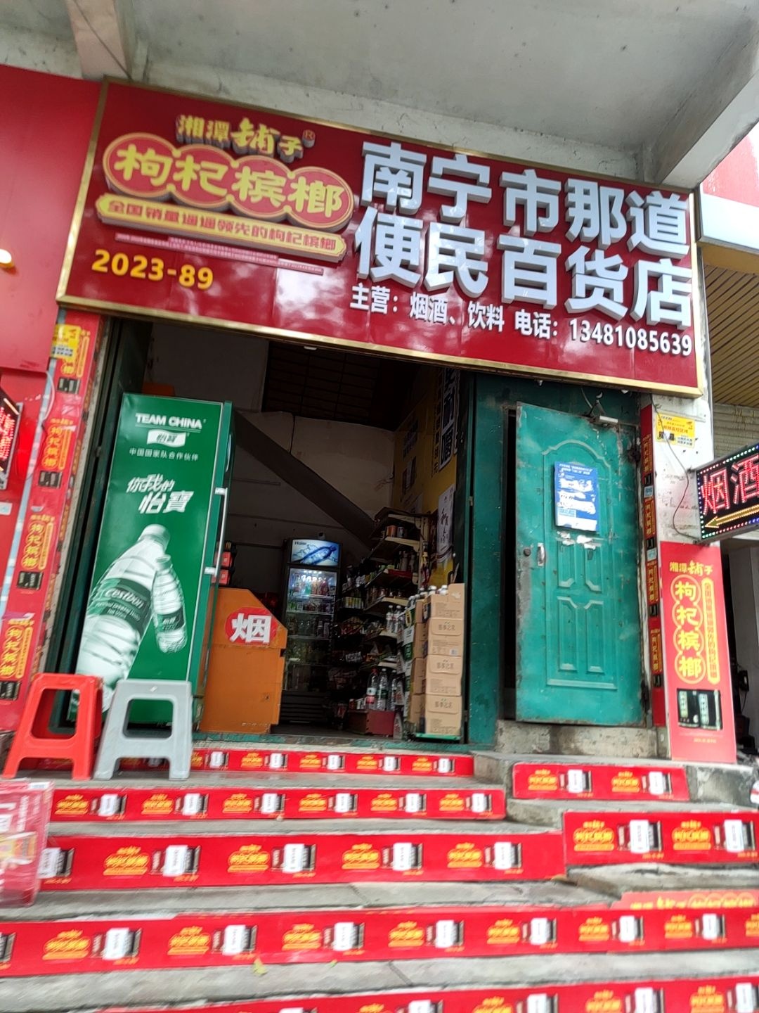 南宁市那道便民百货店