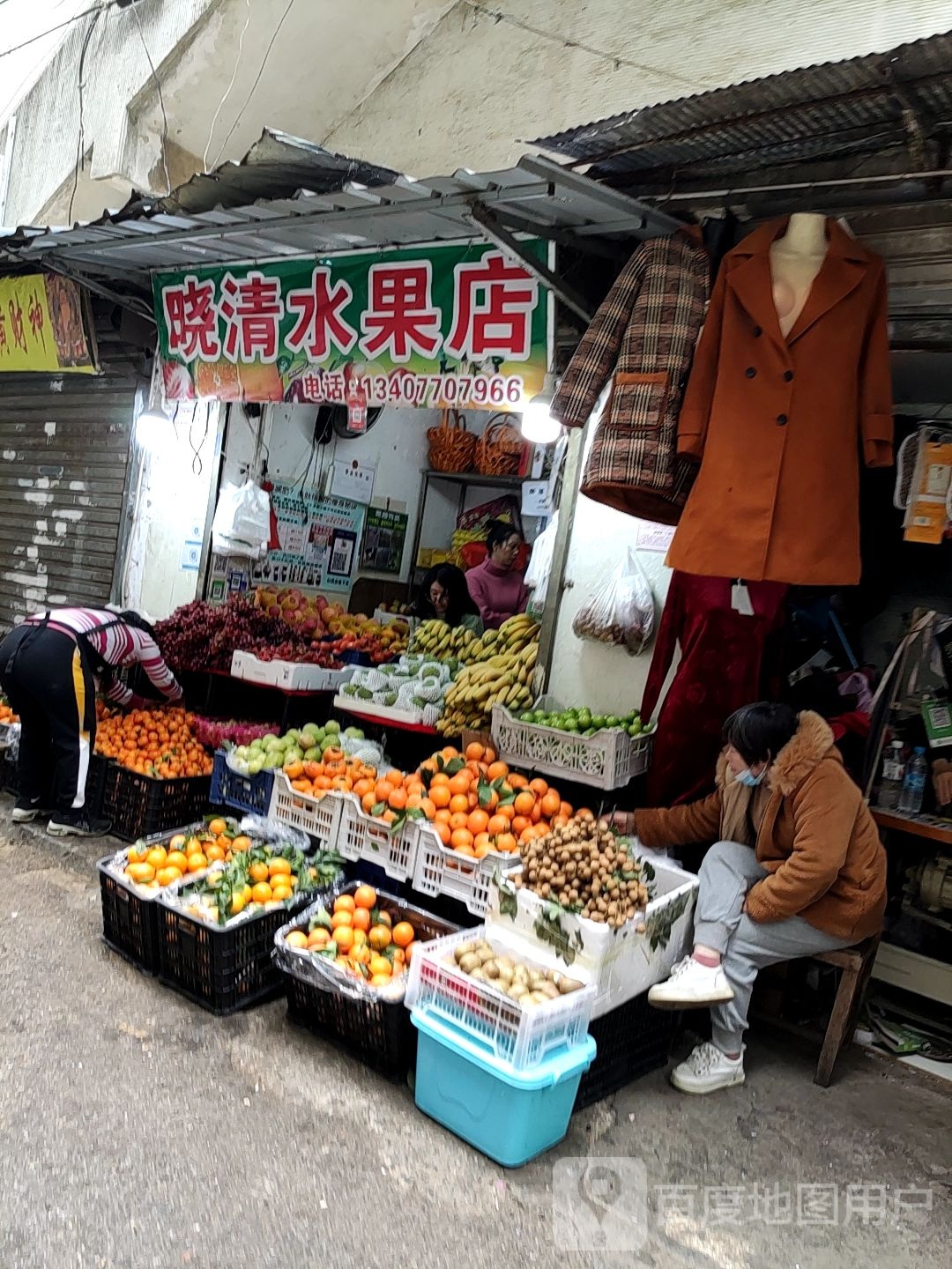 晓清水果店