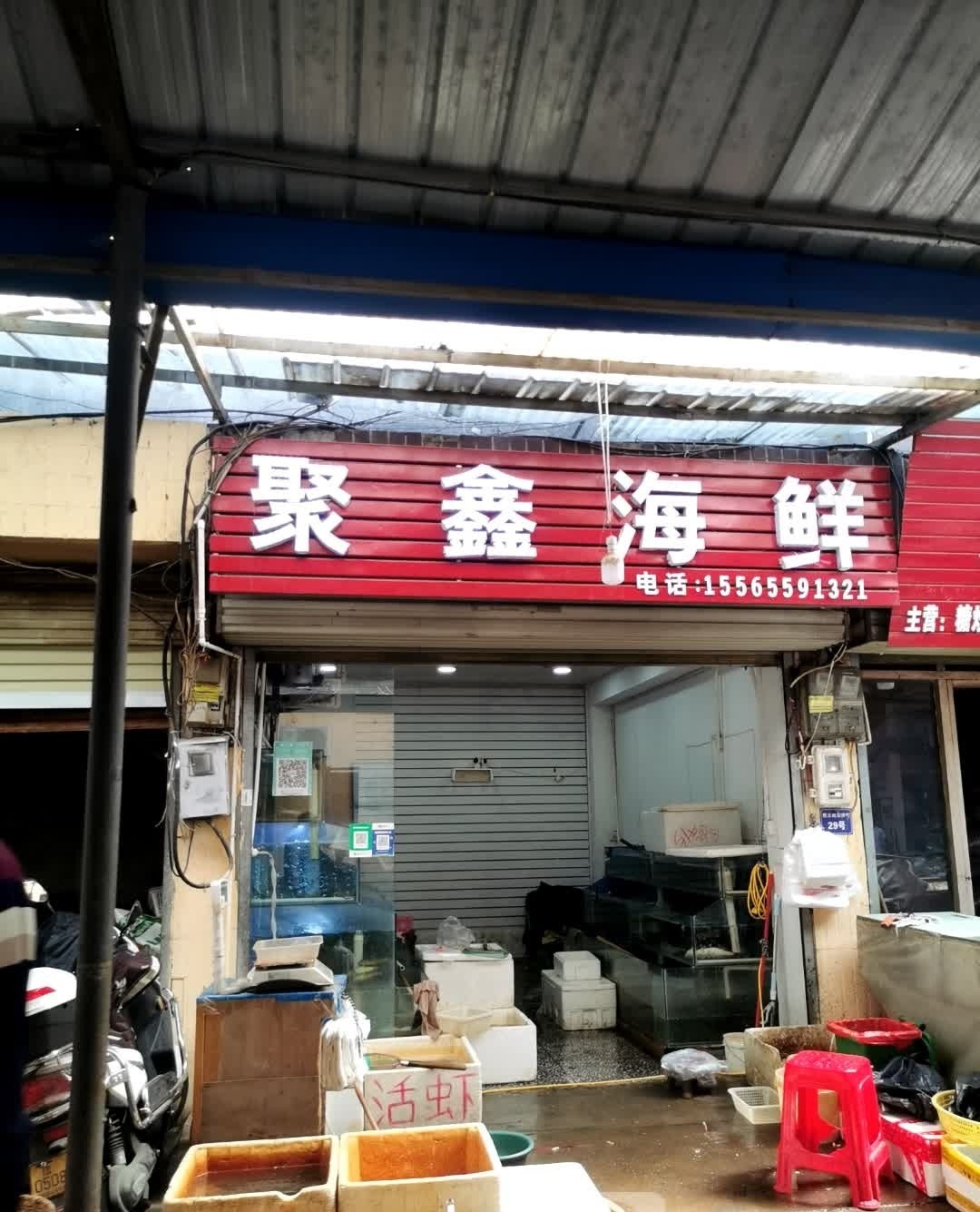 聚鑫海鲜