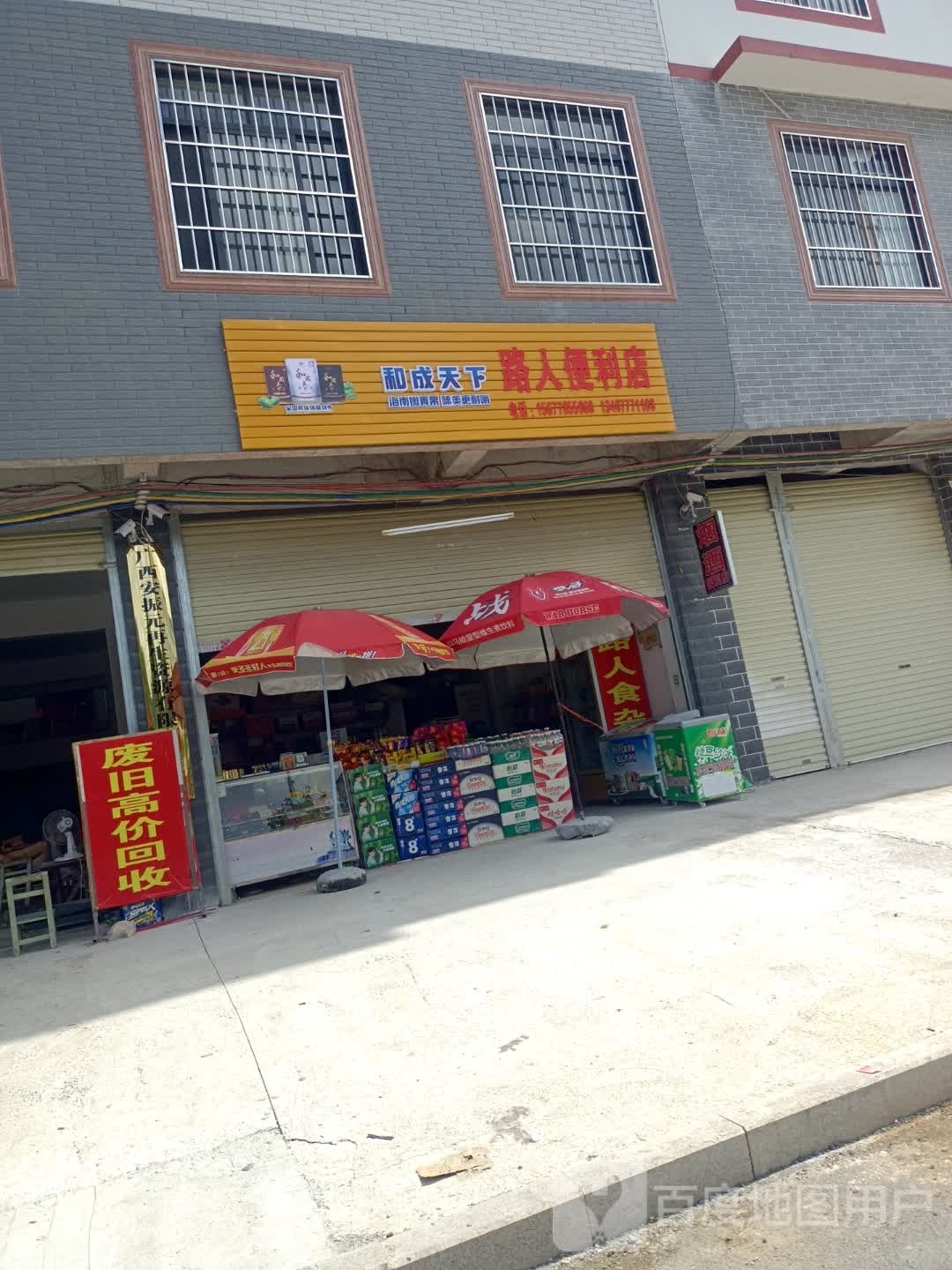 路人便利店