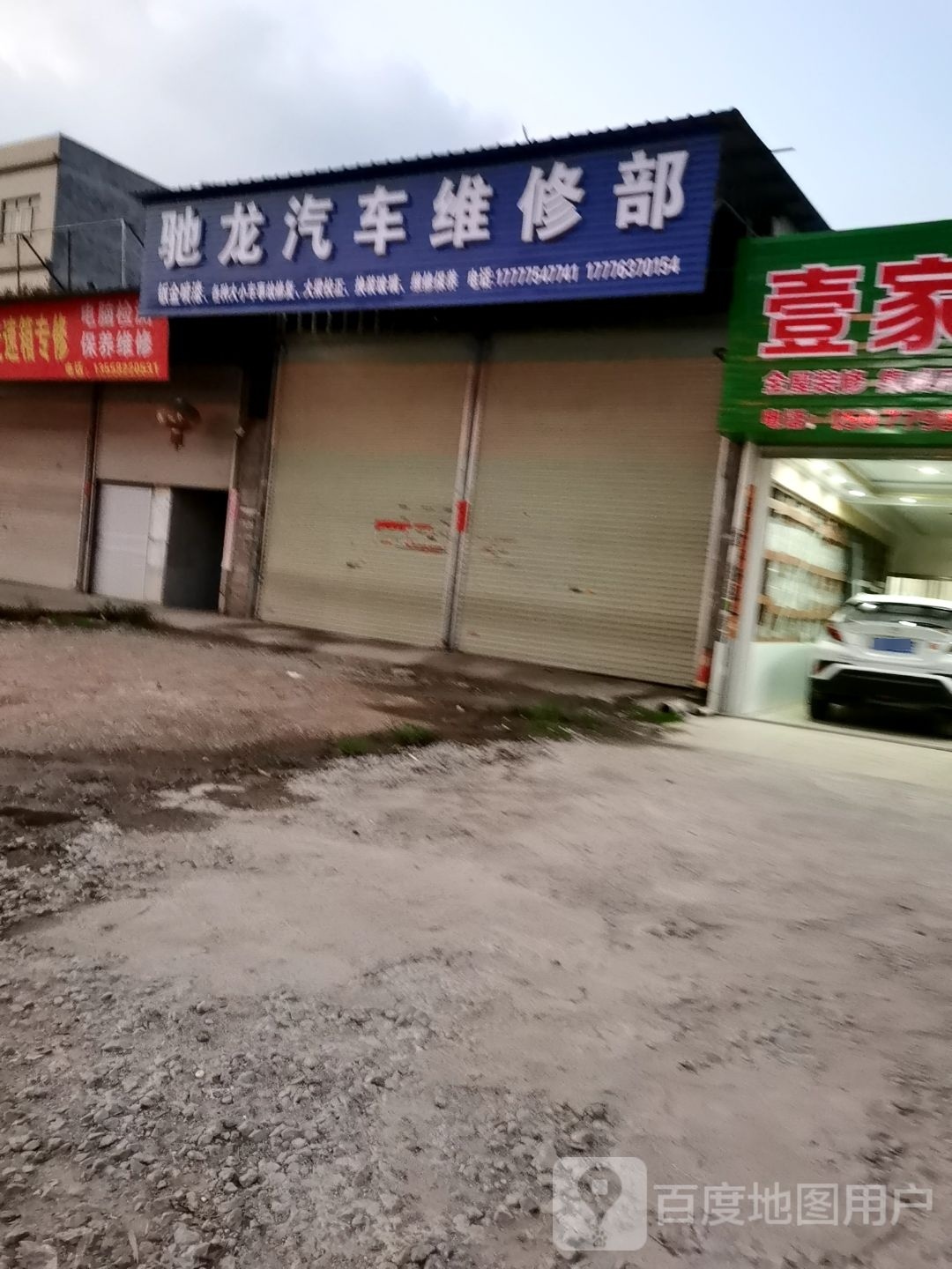 驰龙汽车维修部