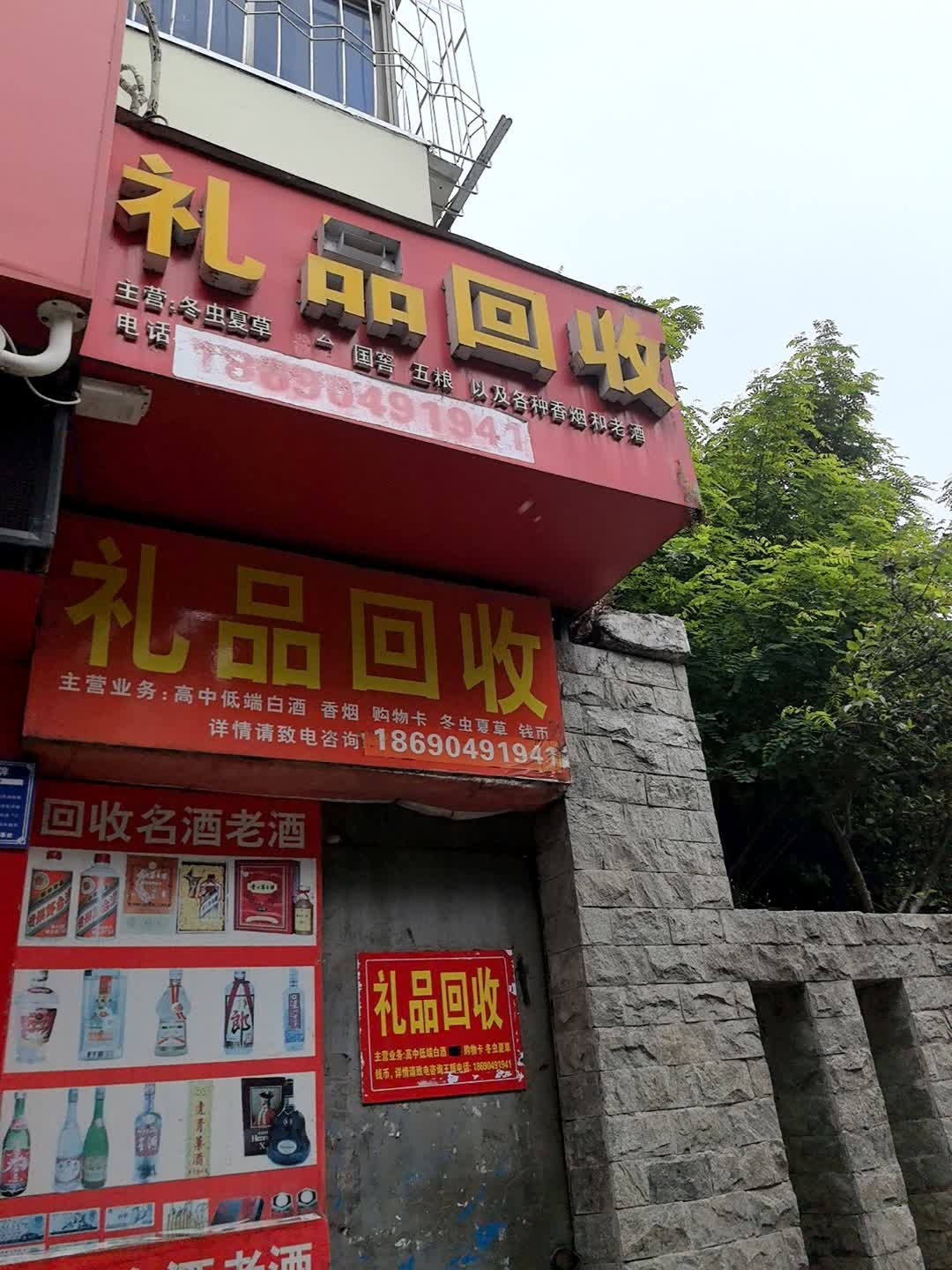 礼品回收