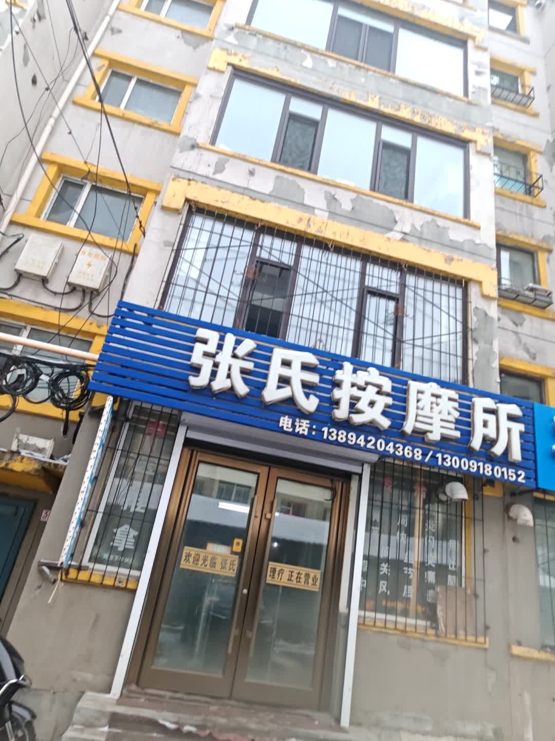 张氏按摩所(菜园街店)