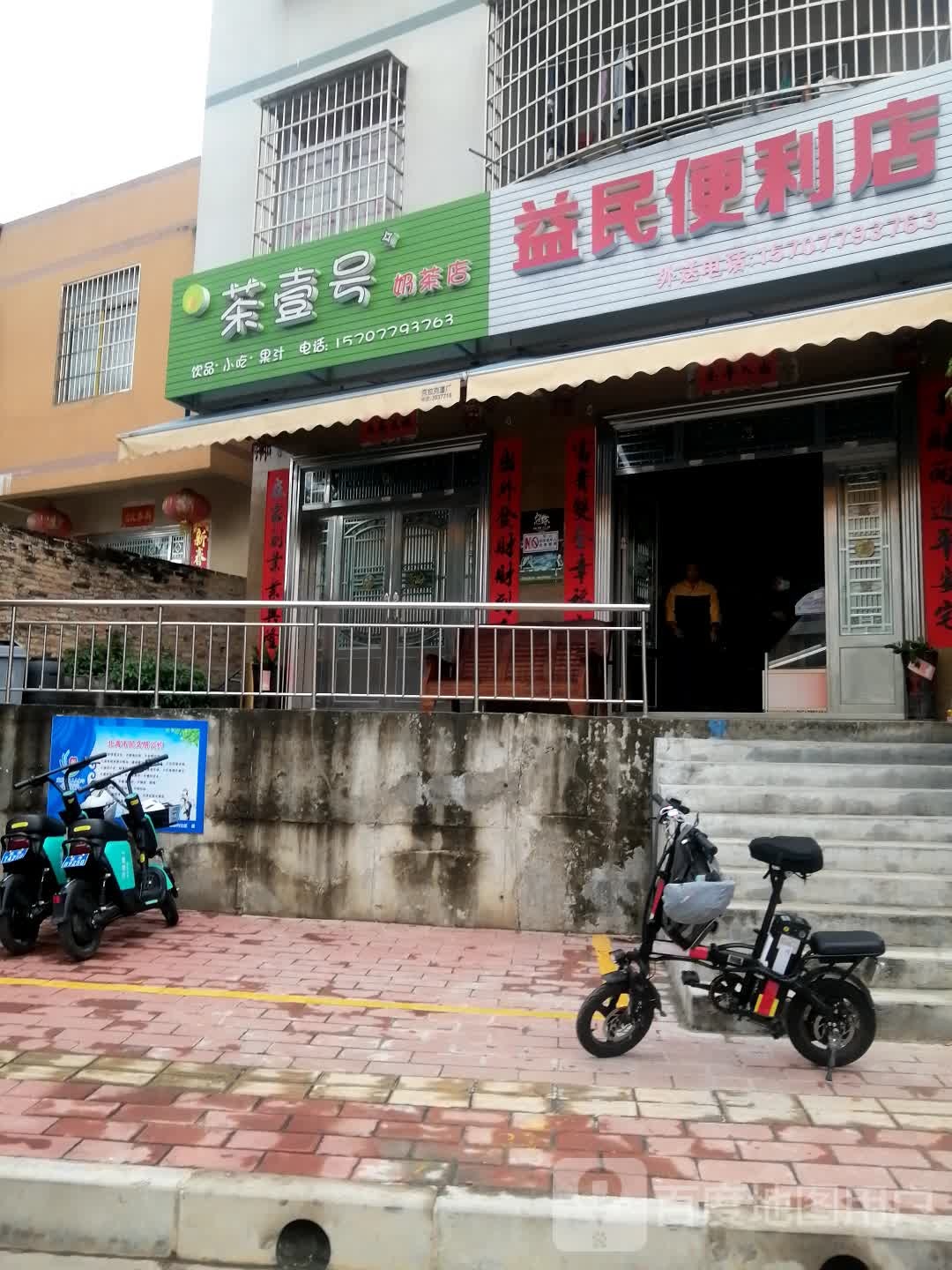 益民便利店