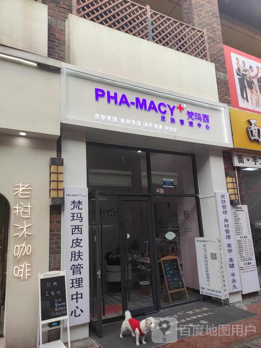 梵玛西科技皮肤管理中心(金山总店)