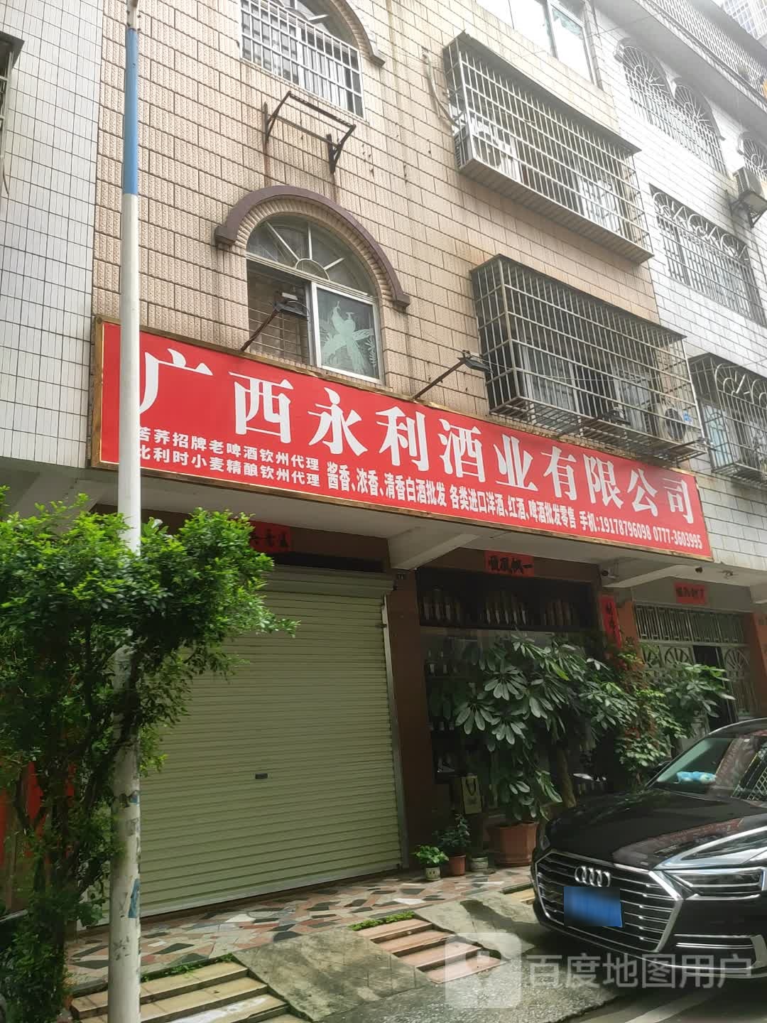 广西永利酒业有限公司