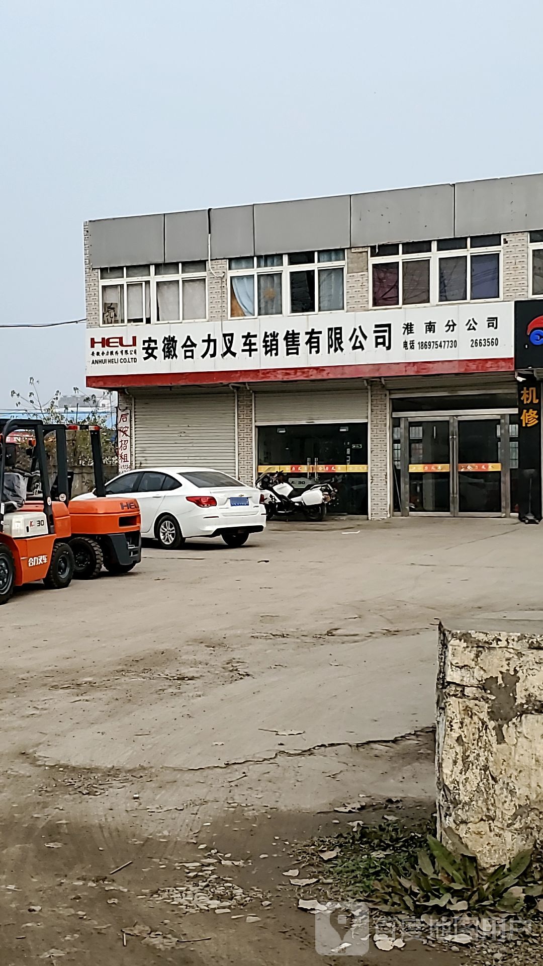 安徽合力叉车销售有限公司(淮南分公司)