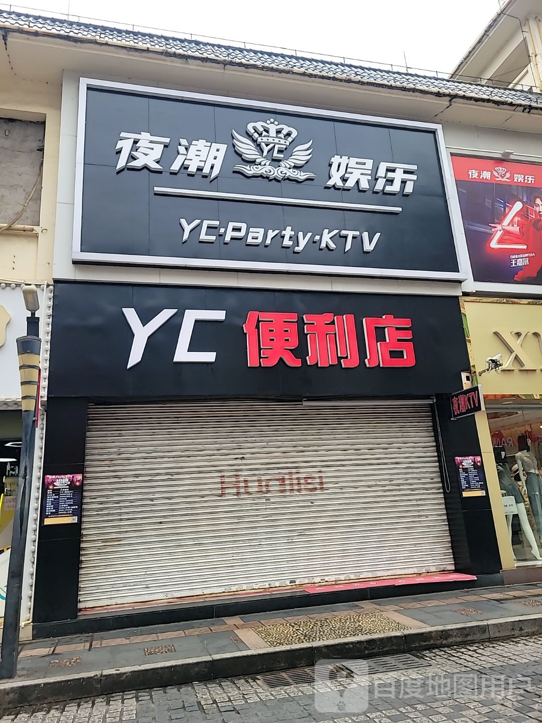 夜潮娱乐-YC·Party·KTV