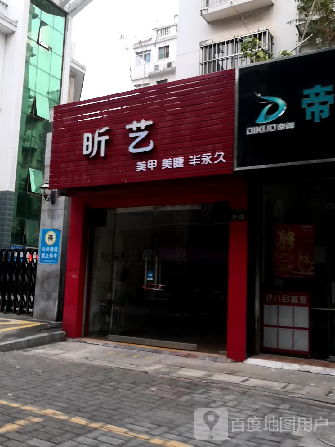昕艺美甲(万盛购物中心兴国路店)