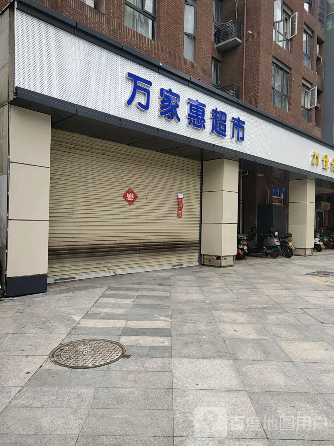 万家惠超市(橄榄城店)