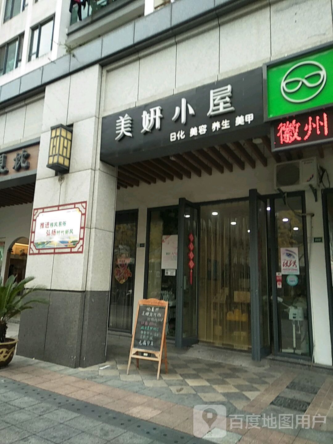 美妍小屋日化美容养生美甲(黎阳店)