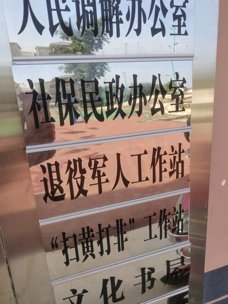 扶绥县昌平社区退役军人服务社