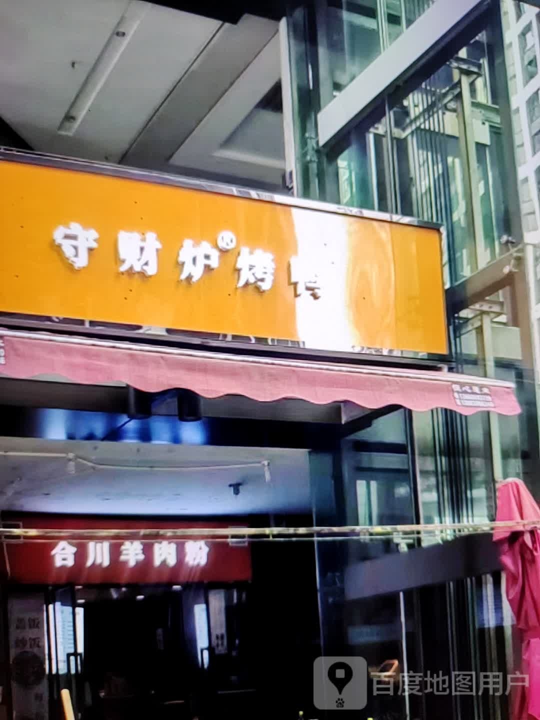 守财奴烤鸭(维多利商厦店)