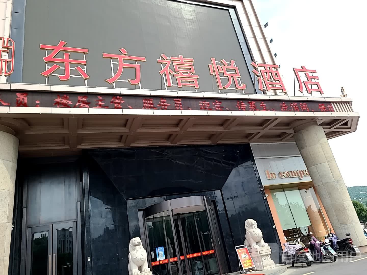 东方禧悦酒店