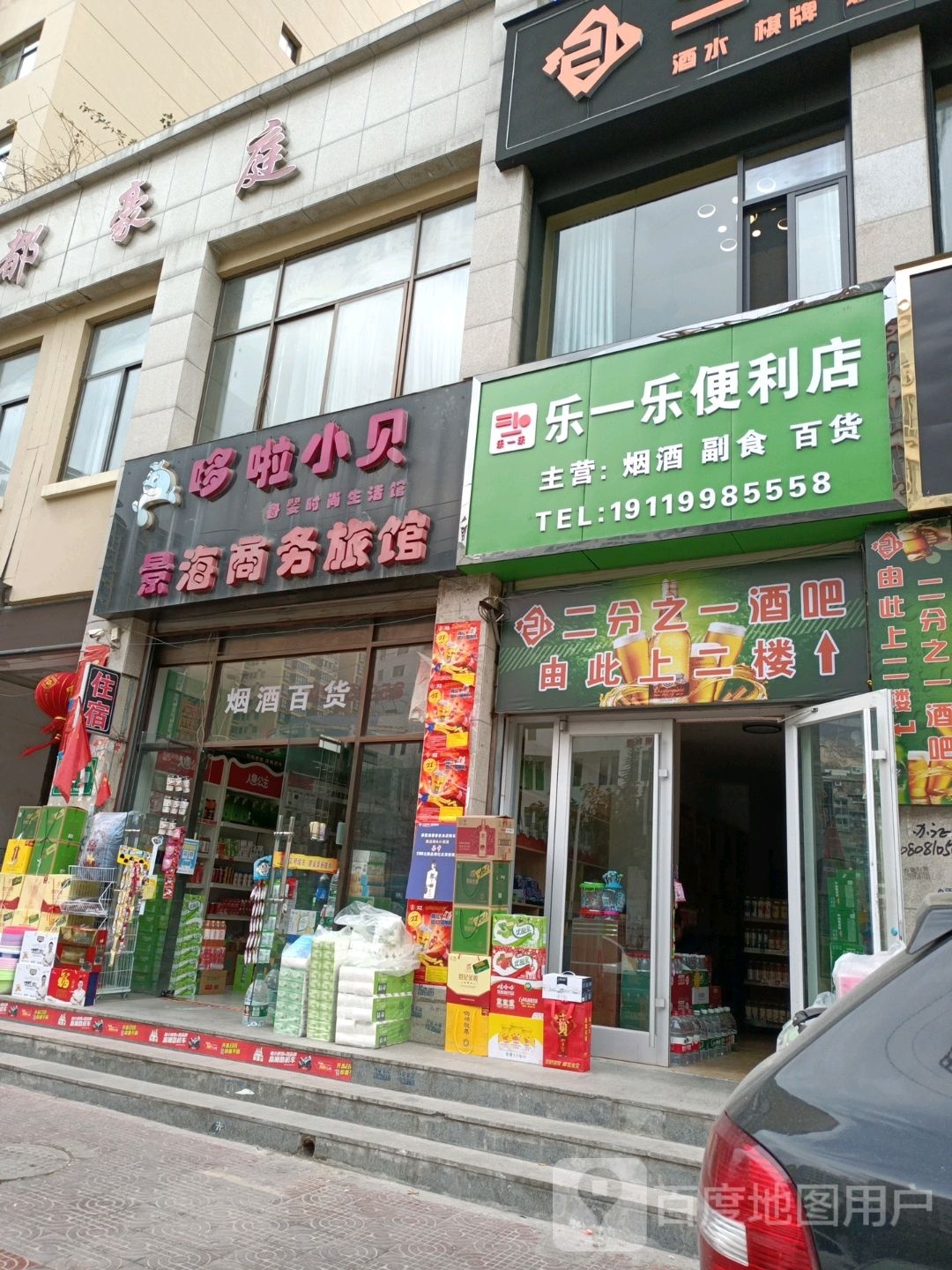 乐一乐便利店