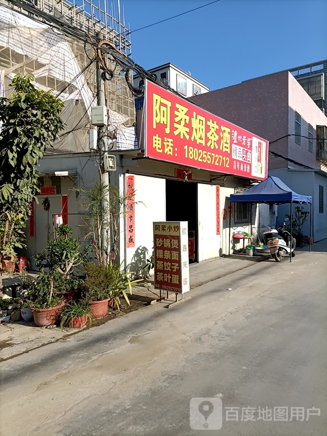 阿柔烟茶酒