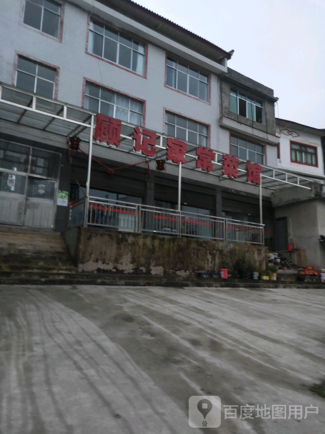 顾记家常菜馆