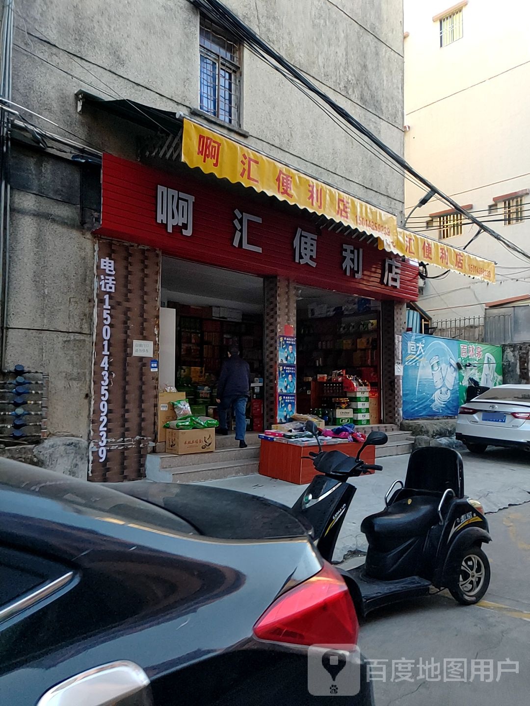 啊汇便便利店