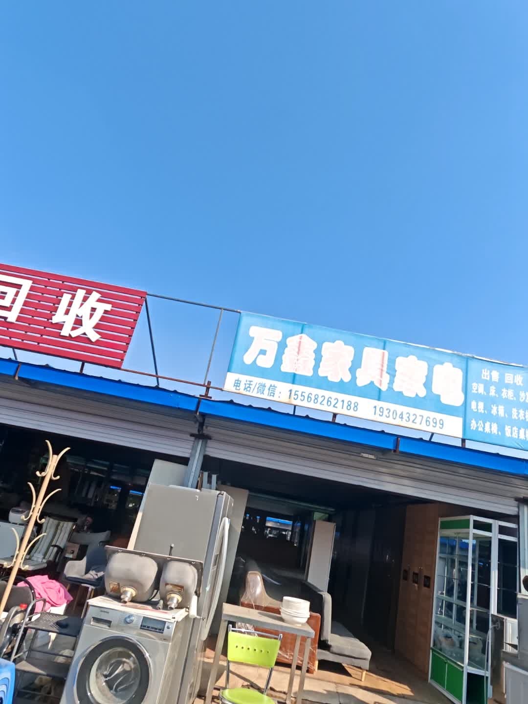 万鑫家具家电