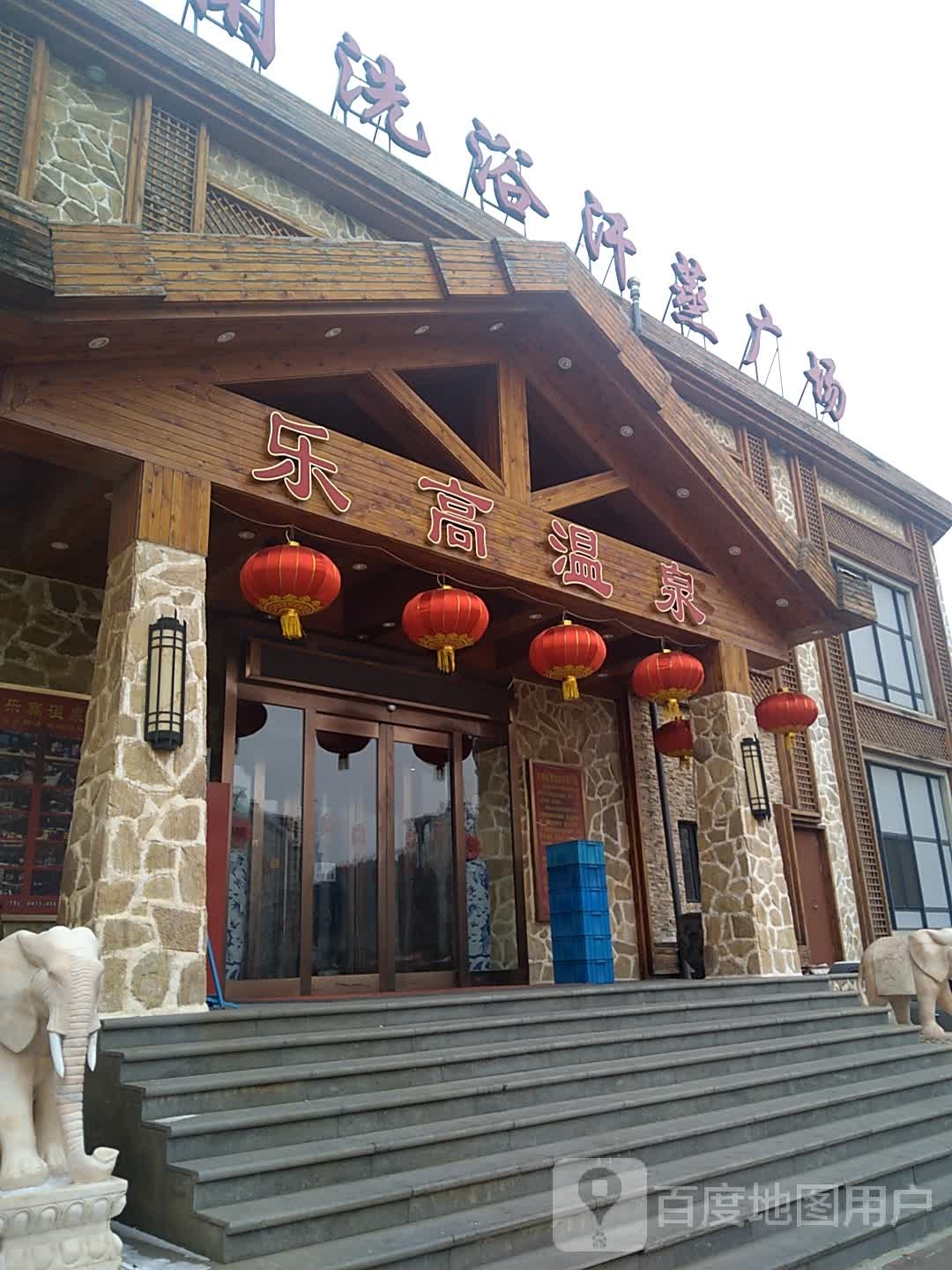 乐高温泉