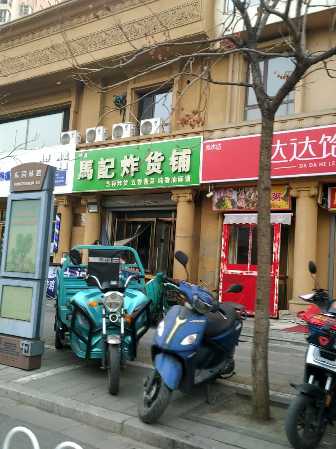 清真马记炸货铺