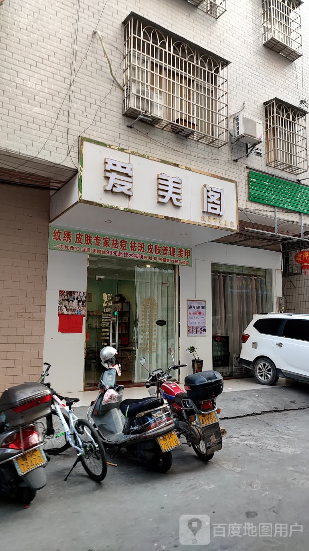 爱美阁(中兴路店)