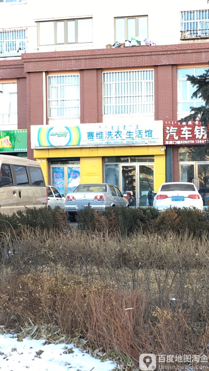 赛维干洗店(红云花苑店)