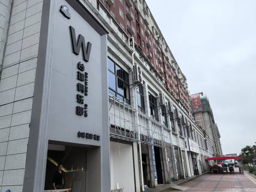 W台球俱乐部