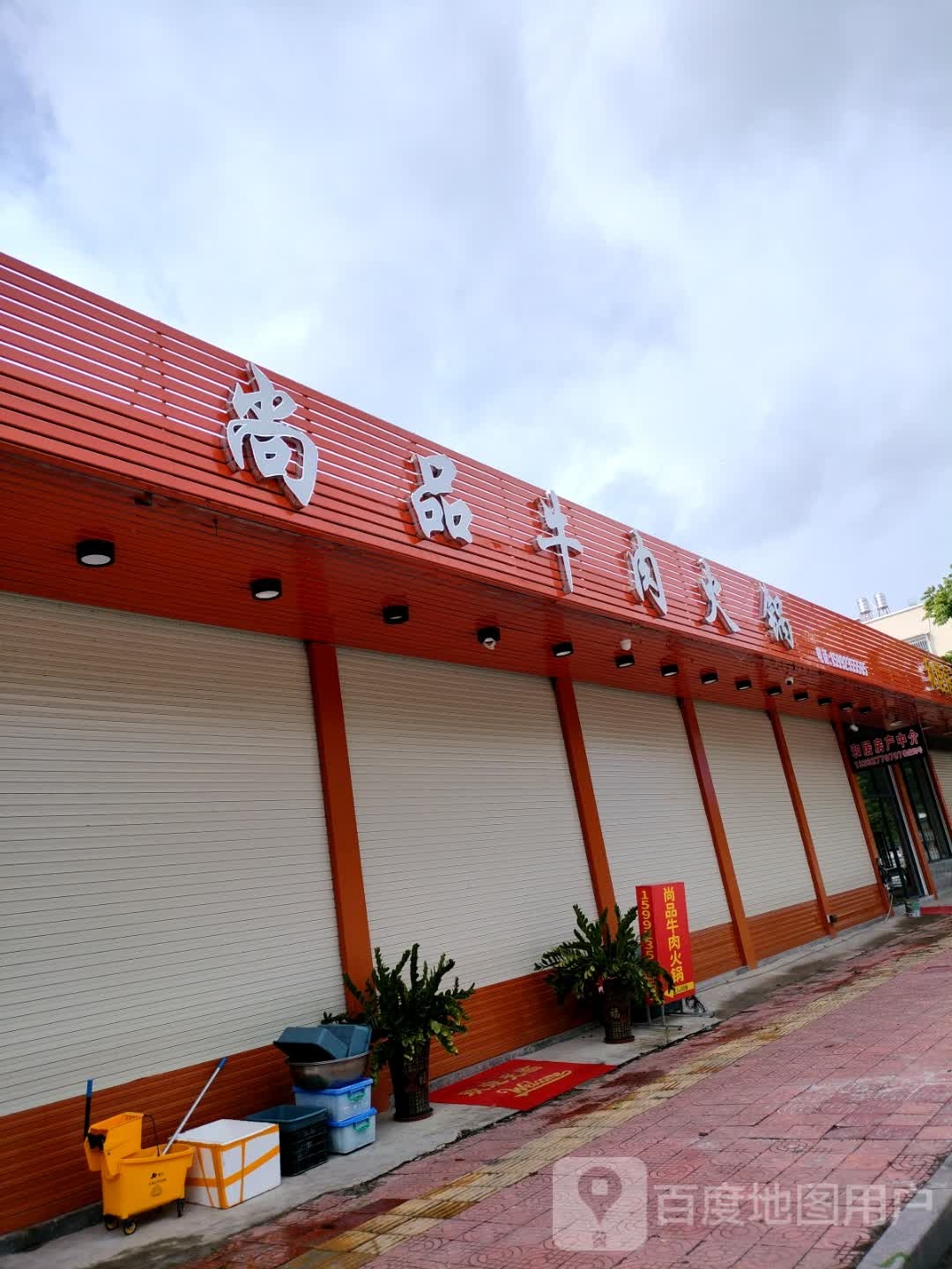 尚品牛肉火锅