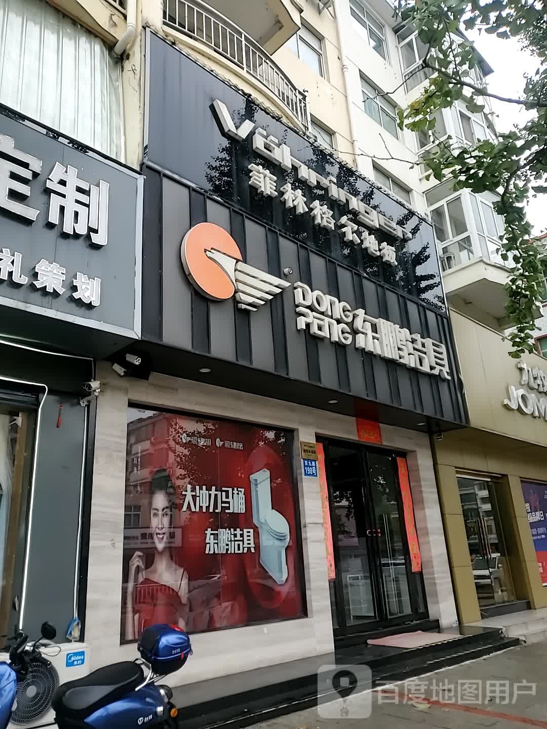 新县东鹏洁具(京九南路店)