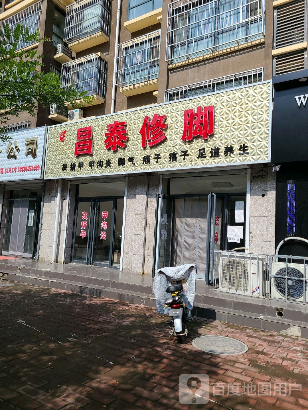 昌泰修脚