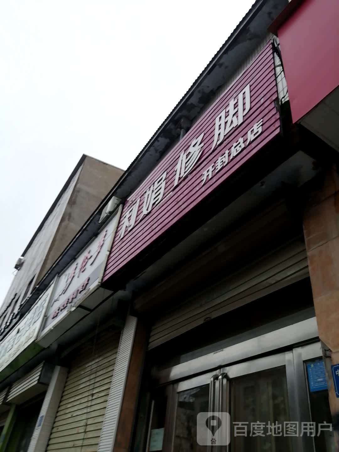 利娟脚修(开封总店)