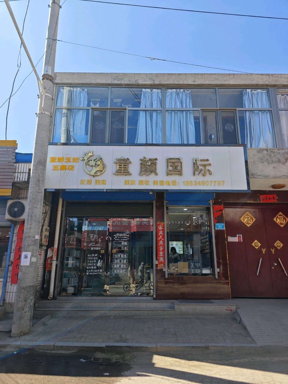童颜国际微整纹绣(五寨店)