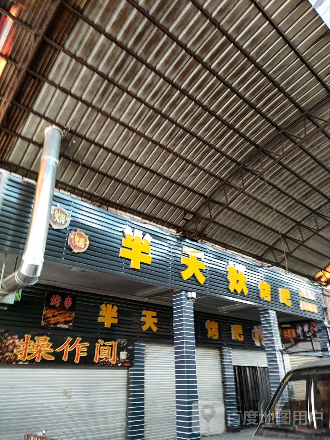 半天泡吧