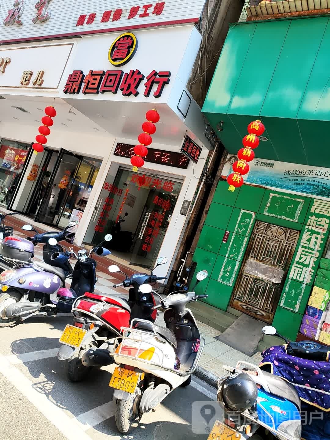 鼎恒回收行