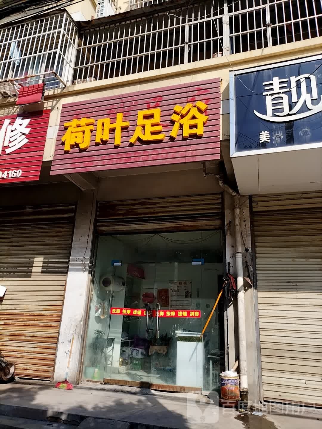 荷叶足浴