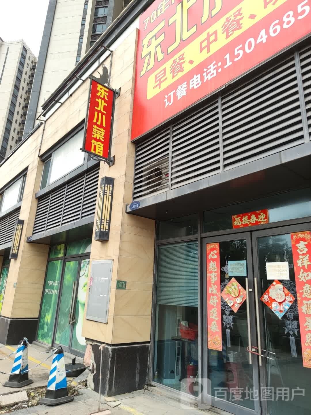 东北小菜馆(辉明装饰二店)