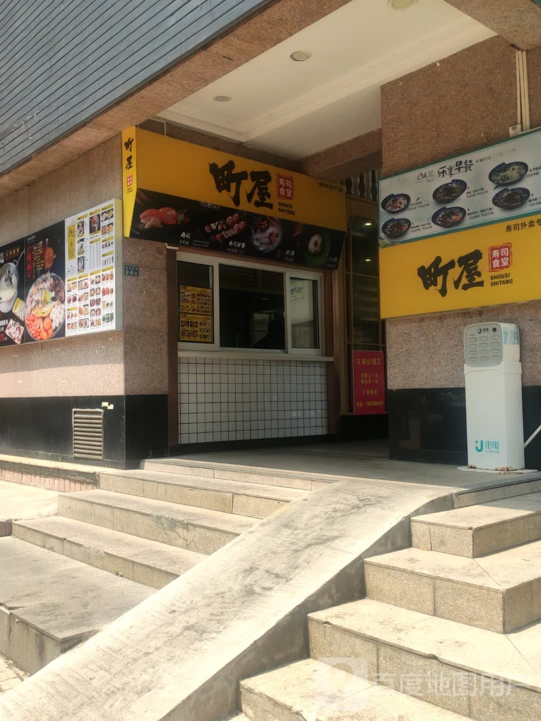 町屋寿司食堂