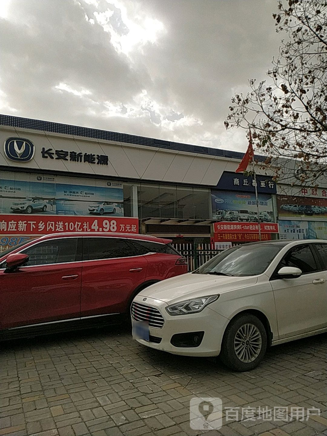 长安新能源商丘祥瑞4S店