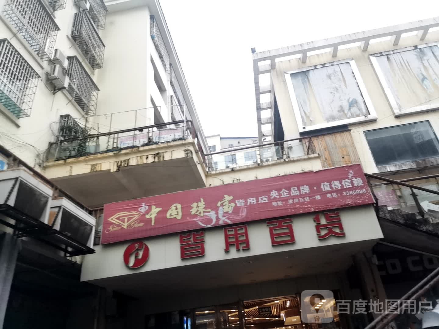 皆用百货(新天地步行街店)