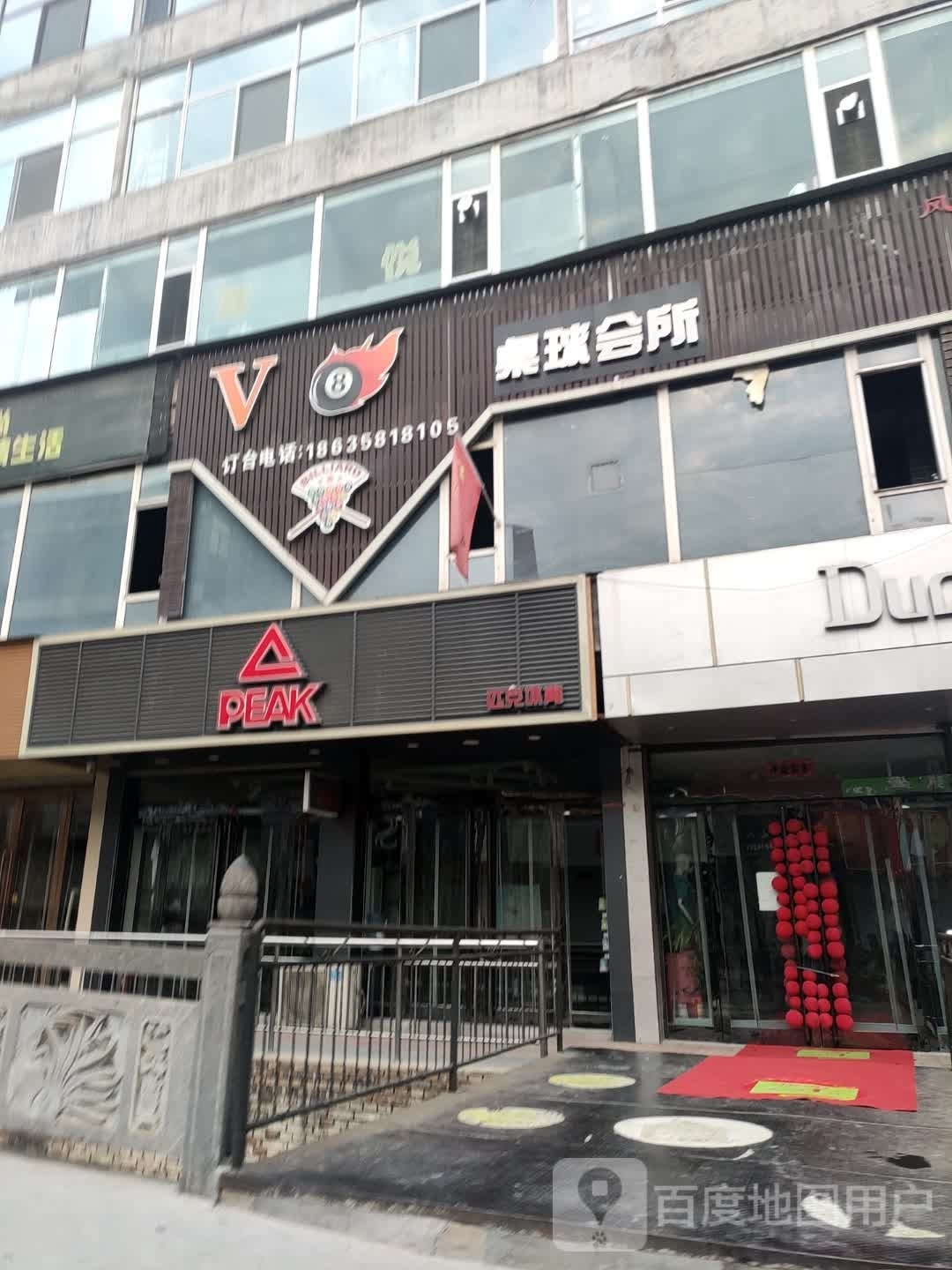 V8桌球会所