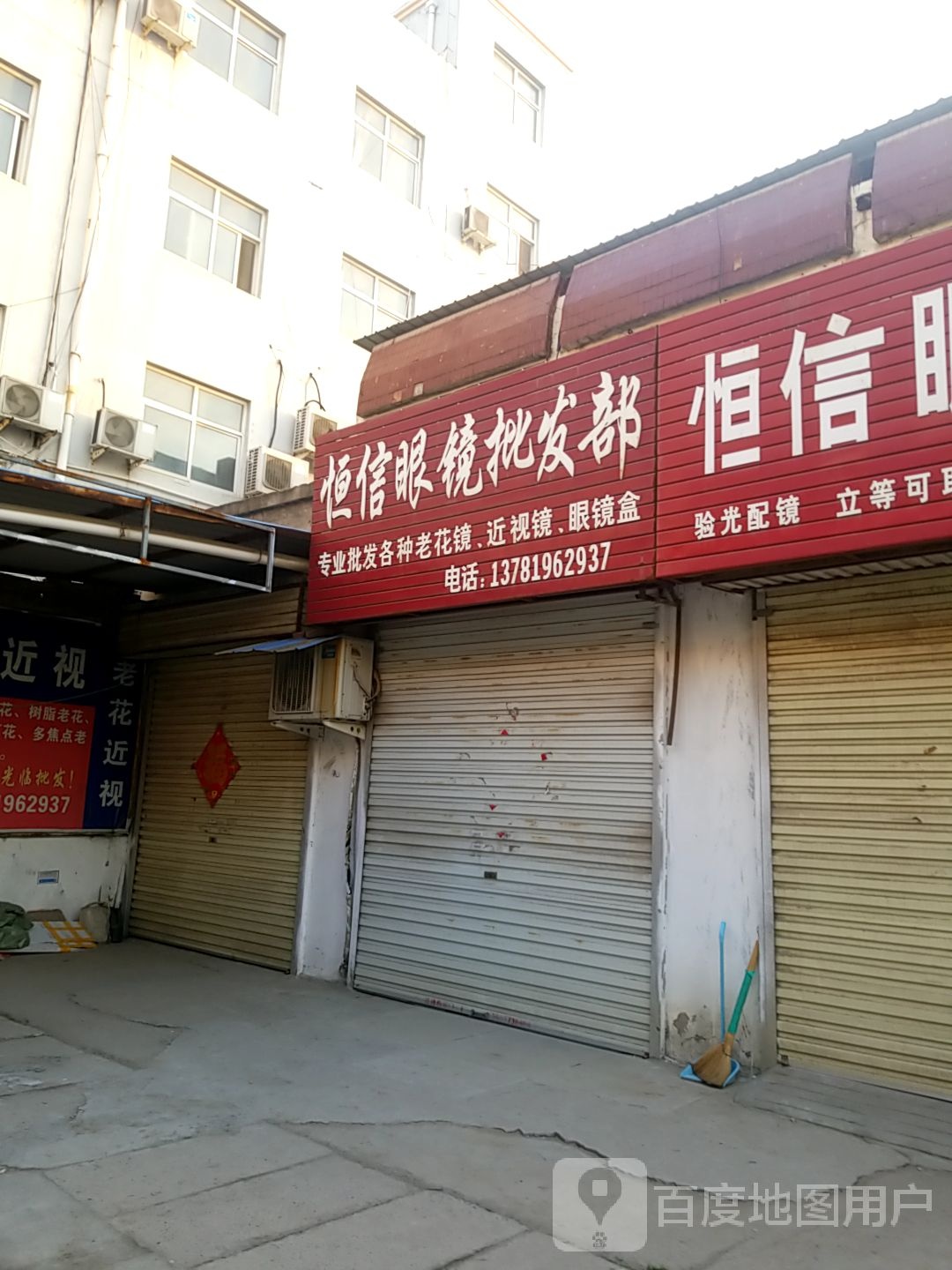 恒信眼睛批发部
