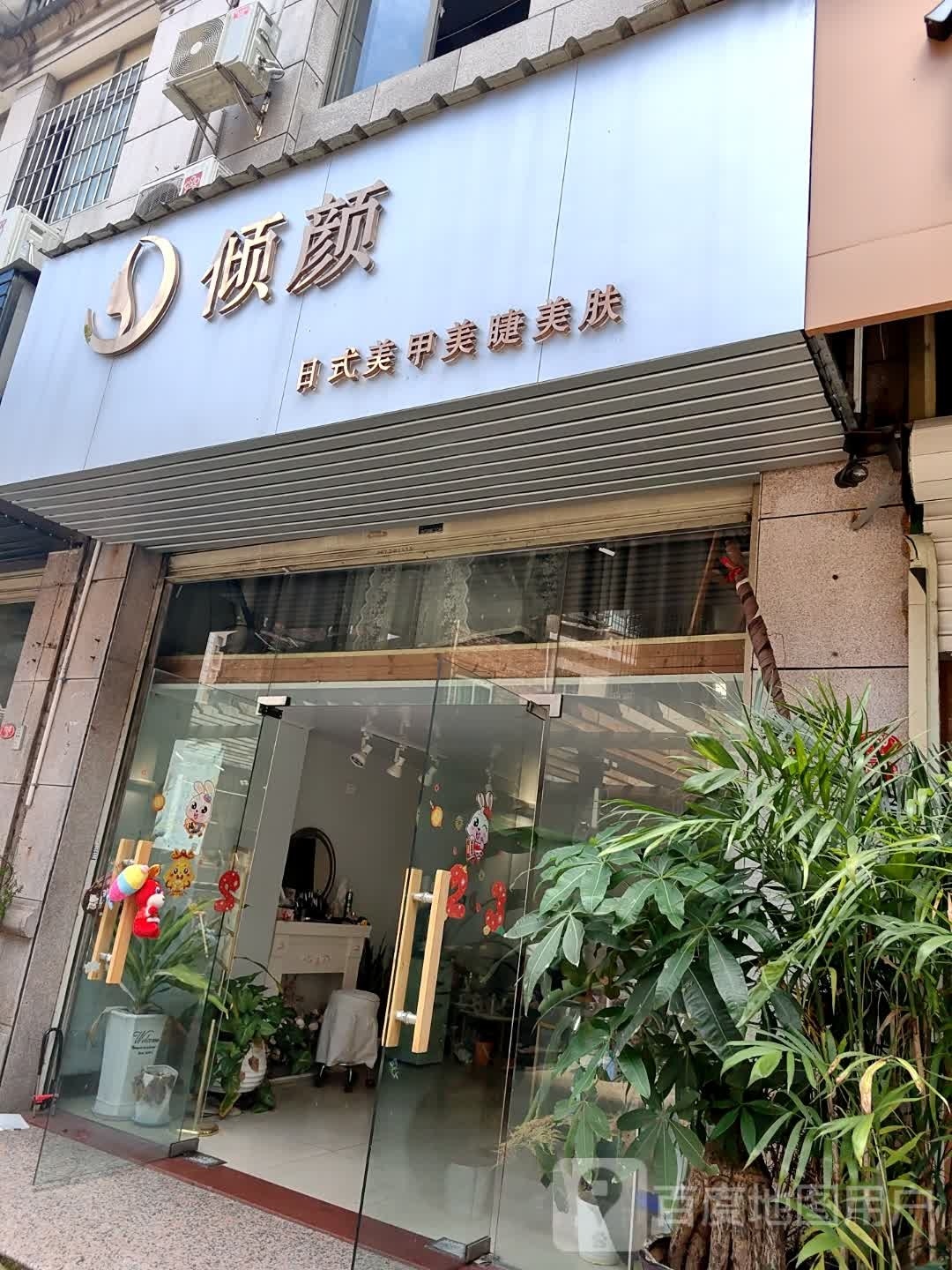 倾颜美甲美睫睫美肤中心(尚品国际店)