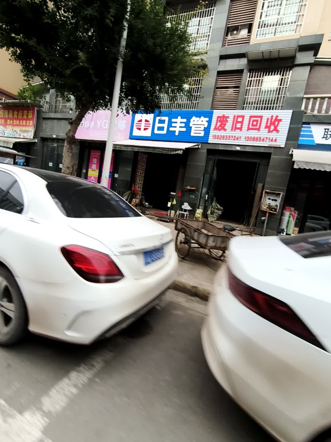 废旧回收