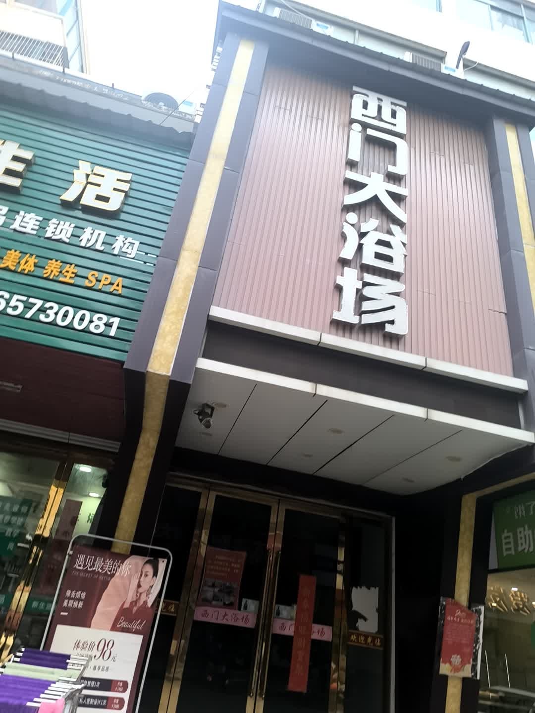 西门大浴场