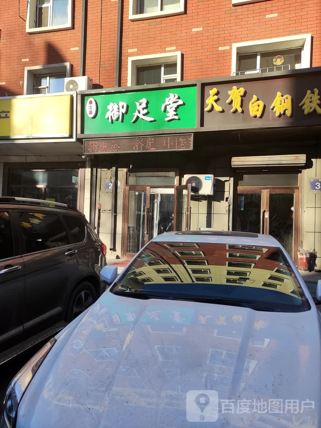 康zhi源御足堂(临河街店)