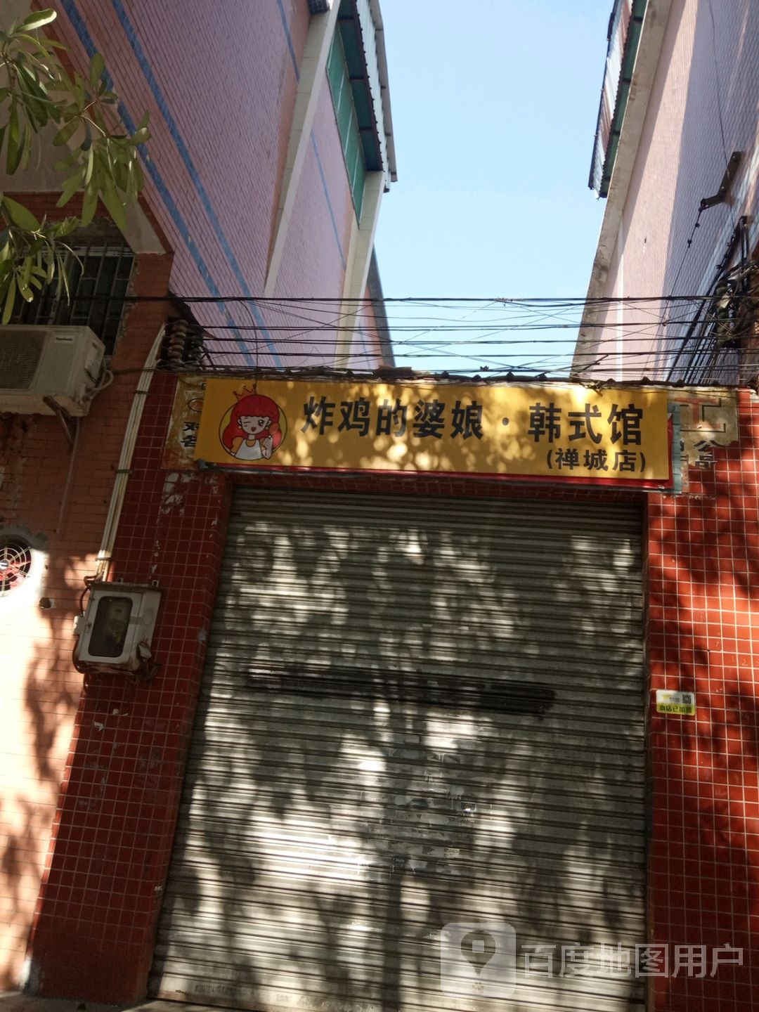 炸鸡的婆娘·韩式馆(禅城店)