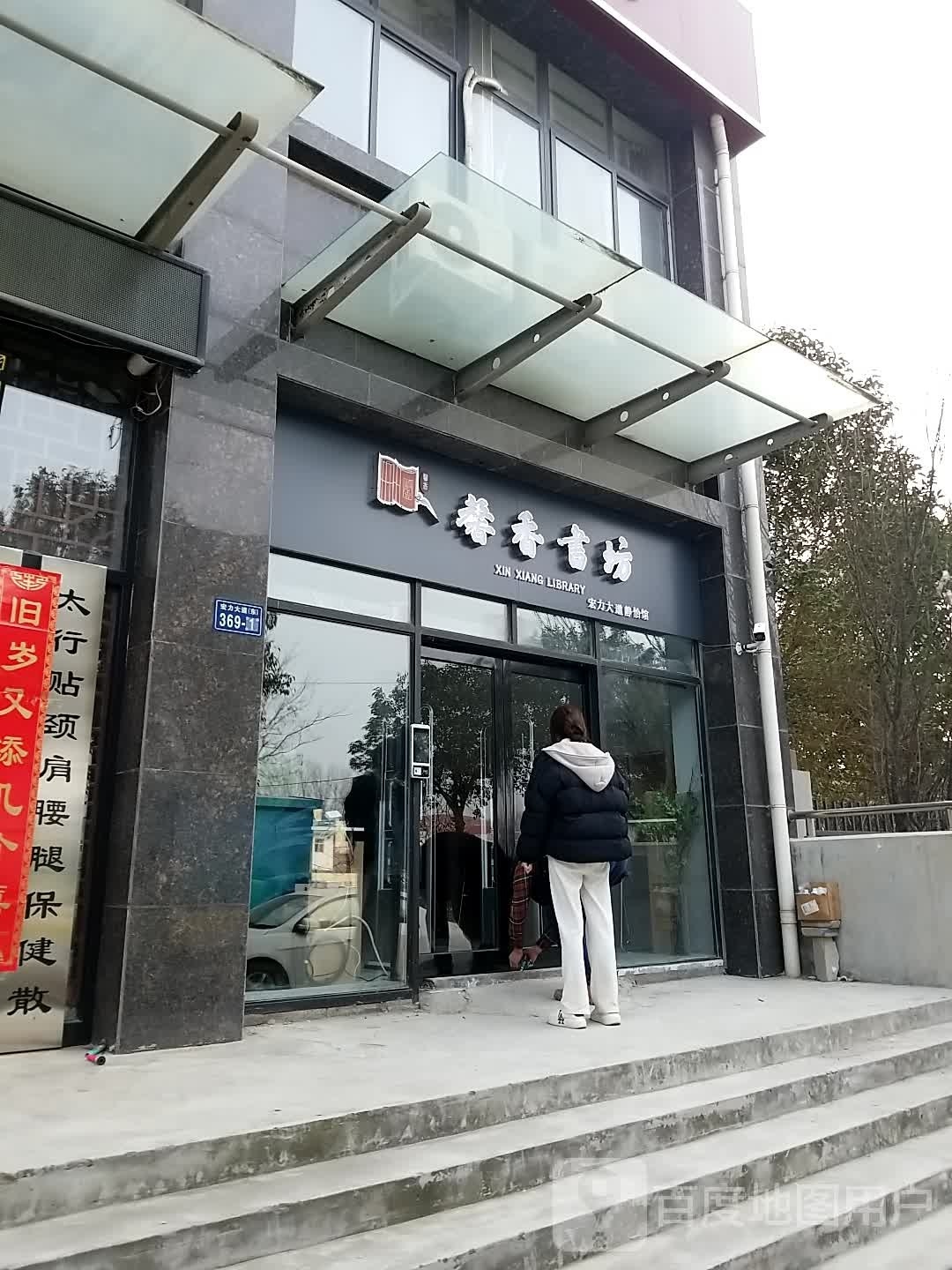 馨香书房(新二街店)
