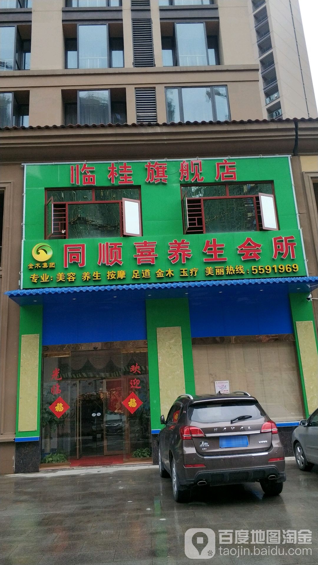 同顺喜养生会所(临桂旗舰店)