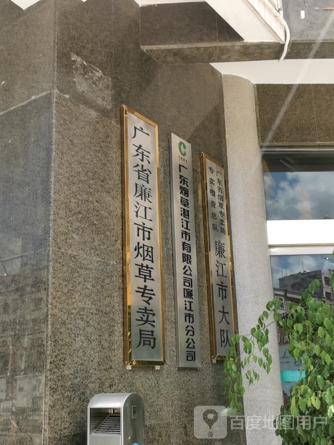 广东烟草廉江市有限公司